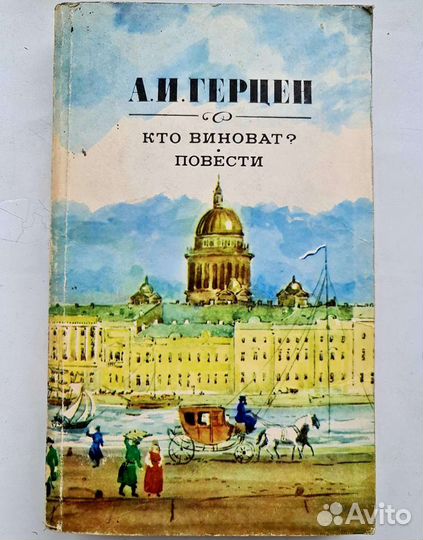 А. И. Герцин - Повести и Кто Виноват