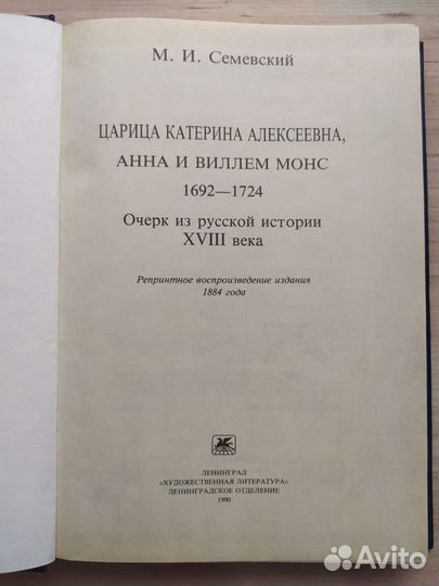 М.И Семевский Царица Катерина Алексеевна