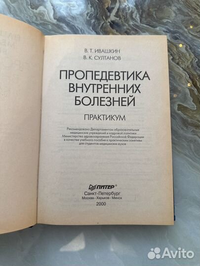 Пропедевтика внутренних болезней. В. Т. Ивашкин