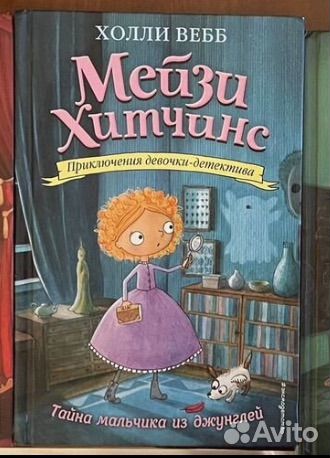 Мейзи хитчинс тайна мальчика из джунглей