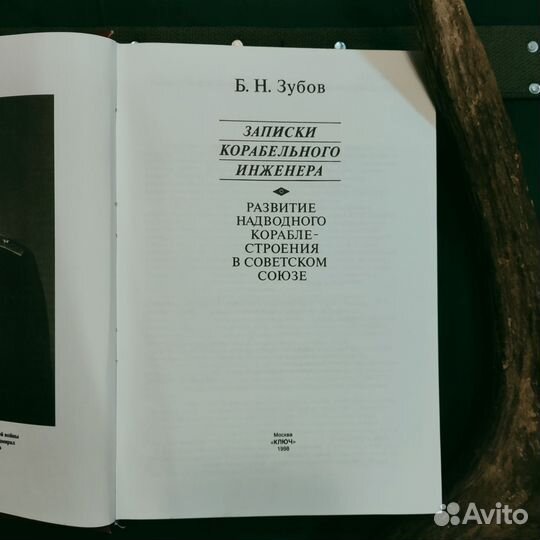 Б.Н.Зубов. Записки корабельного инженера