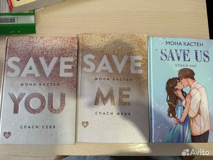 Save me ;Save you; Save us Мона Кастен трилогия