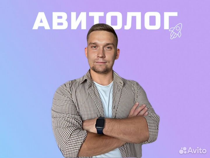 Авитолог - услуги Авитолога / Менеджер по Авито