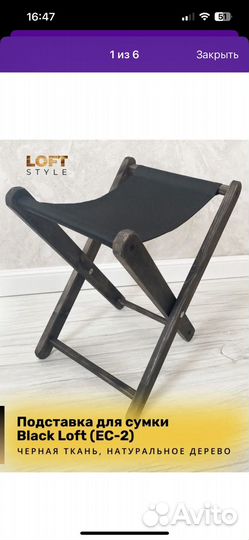 Подставка для сумки