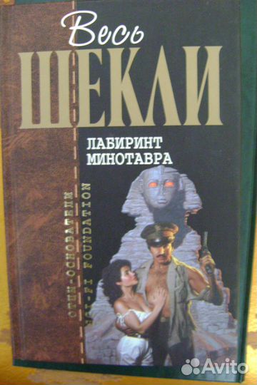 Роберт Шекли. Лабиринт Минотавра. Сборник