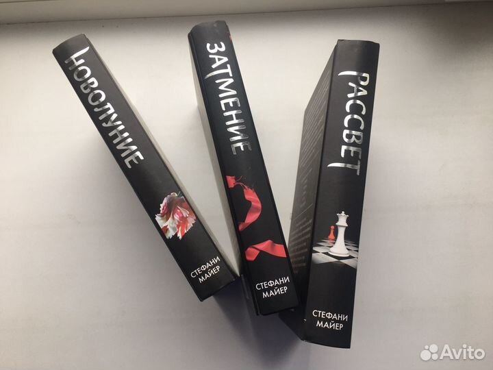 Стефани Майер: Новолуние, затмение, рассвет