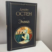 Книга "Эмма" Джейн Остин