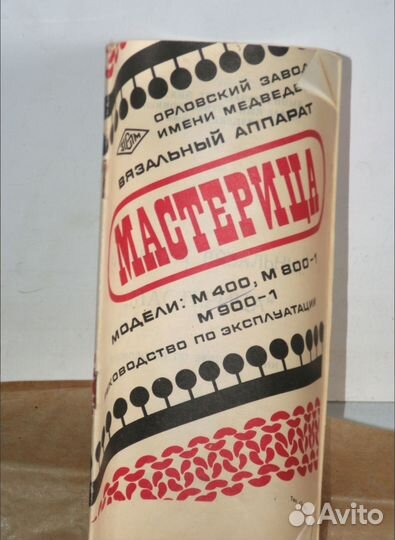 Вязальный аппарат мастерица М400, СССР