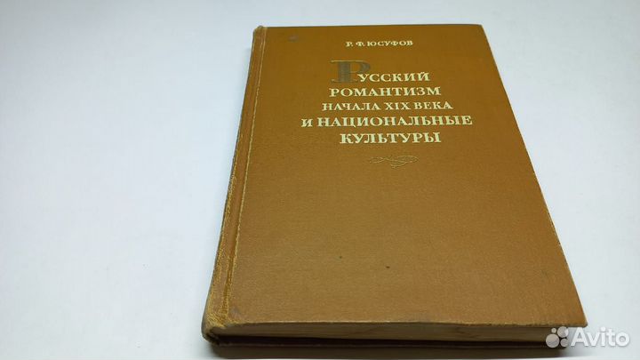 Юсуфов Р.Ф. Русский романтизм начала XIX века