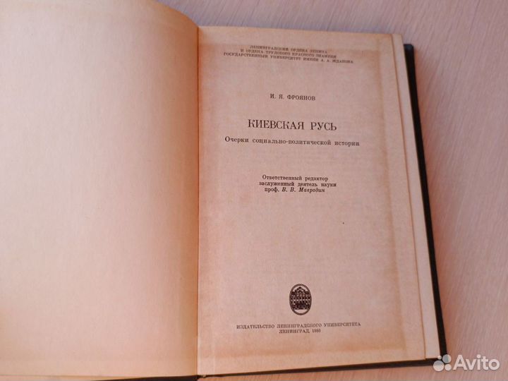 Киевская Русь Фроянов И.Я