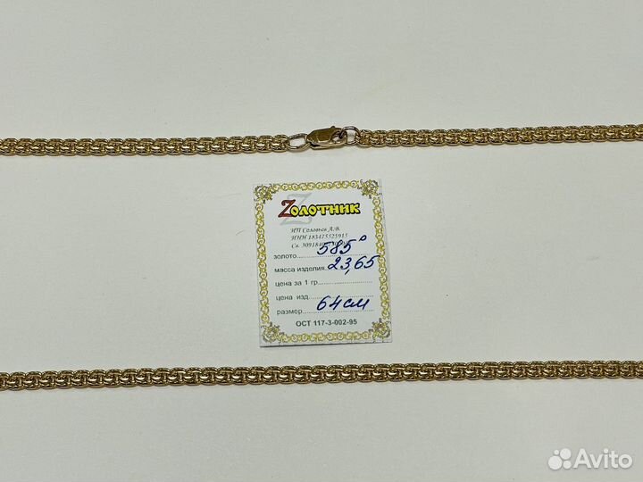 Золотая цепь бисмарк 585 пр 23.65 гр 64 см