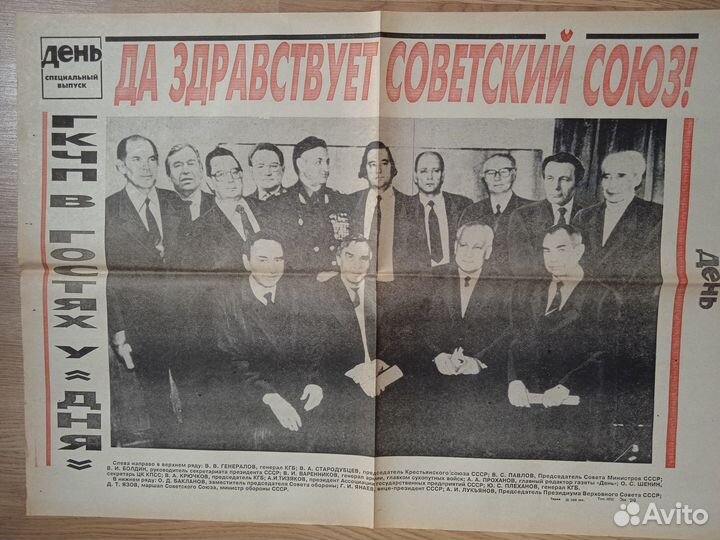 Газета день Специальный выпуск. гкчп в гостях у 