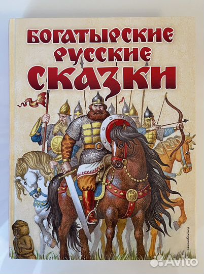 Книга «Богатырские русские сказки», новая