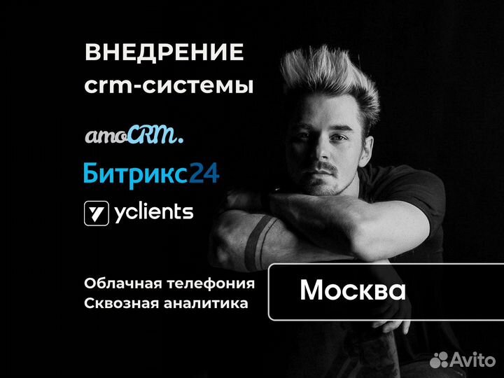 CRM Amocrm Bitrix24 Внедрение Настройка Доработка