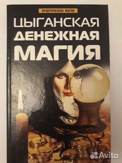 Гадание. Цыганская денежная магия. Эзотерика