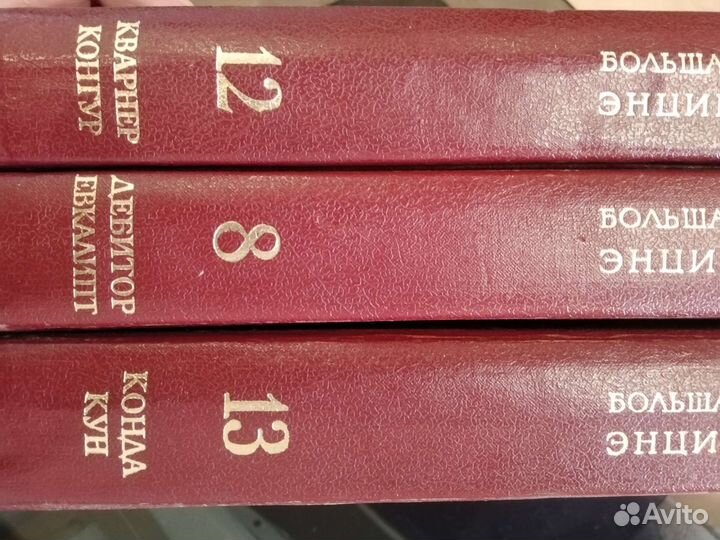Большая советская энциклопедия 8,12,13 тома