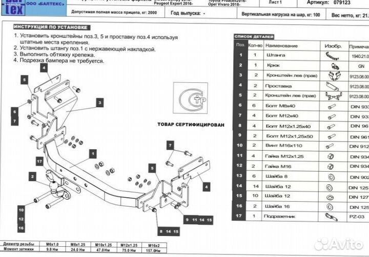 Фаркоп Citroen, Peugeot, Peugeot, Toyota, Opel