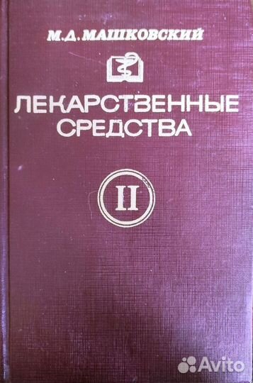 Справочник М. Д. Машковского, из 2-х томов