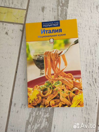 Италия: национальная кухня. Русский гид/Полиглот