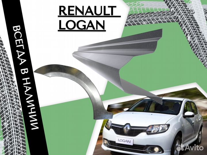 Пороги на Renault Logan ремонтные кузовные