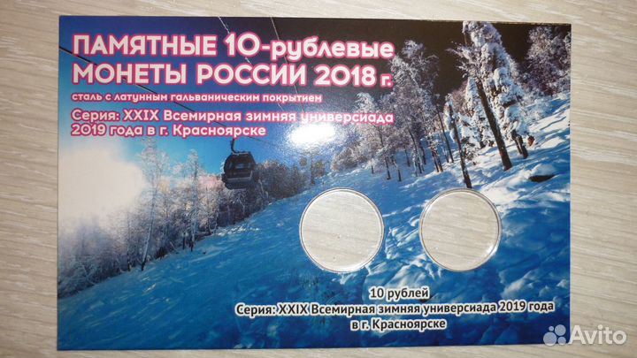 10 руб. 2018 гвс Зимняя Универсиада в Красноярске