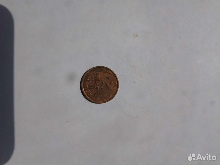 Монета 2копейки 1991г СССР
