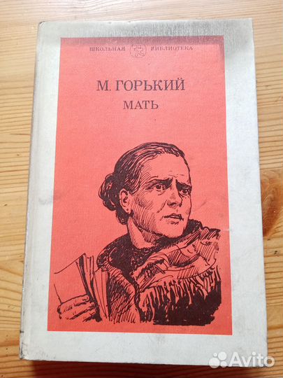 Мать. М. Горький. 1984 год