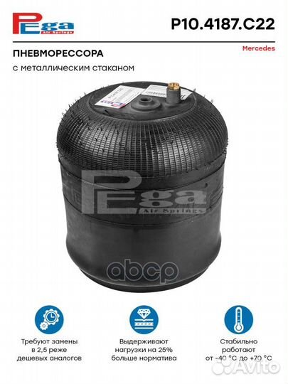 Пневморессора HCV P104187C22 pega