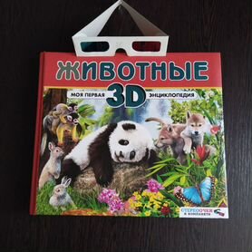 Детская 3D энциклопедия