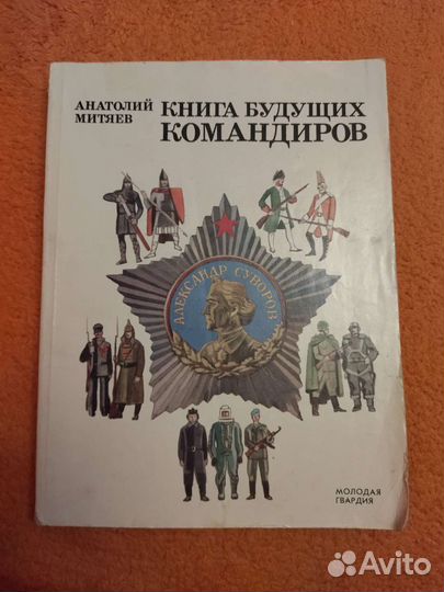 Книга будущих командиров, СССР