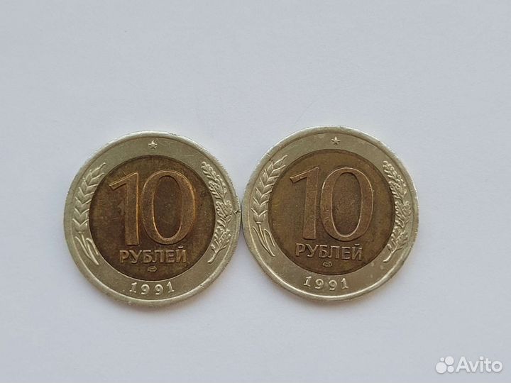 10 рублей 1991 года