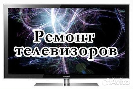 Срочный ремонт ЖК, плазменных телевизоров