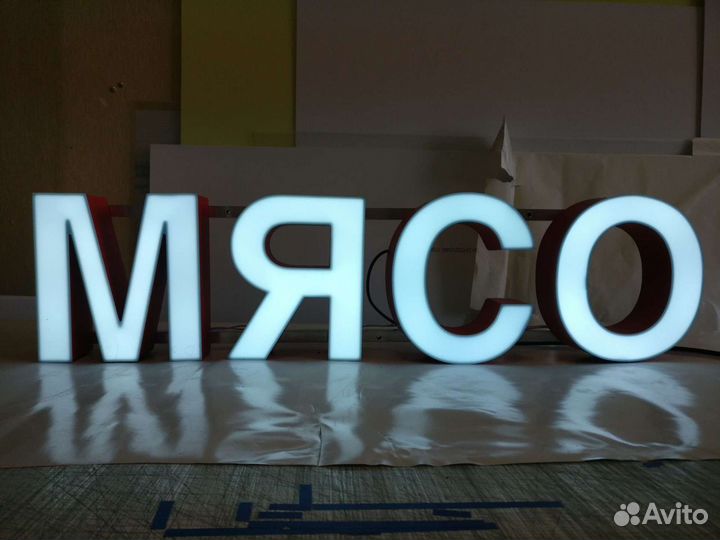 Световые вывески и объемные буквы в наличии