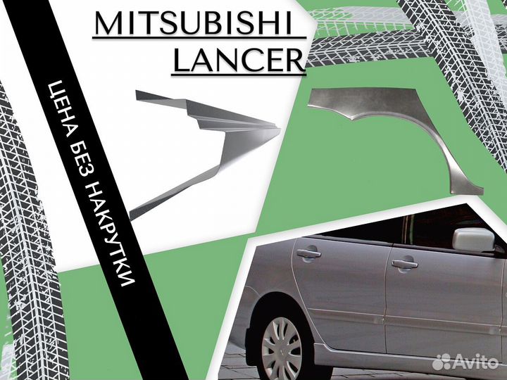 Арки кузовные для Mitsubishi Lancer 9 Седан