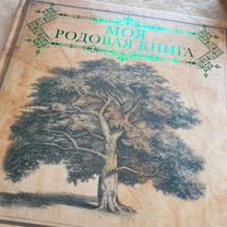 Моя родовая книга