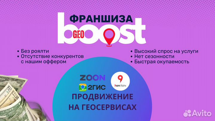 Франшиза GeoBoost - продвижение на геосервисах