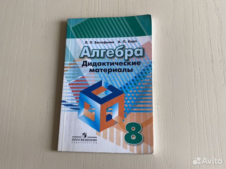 Алгебра 8 класс Л.П. Евстафьева А.П. Карп