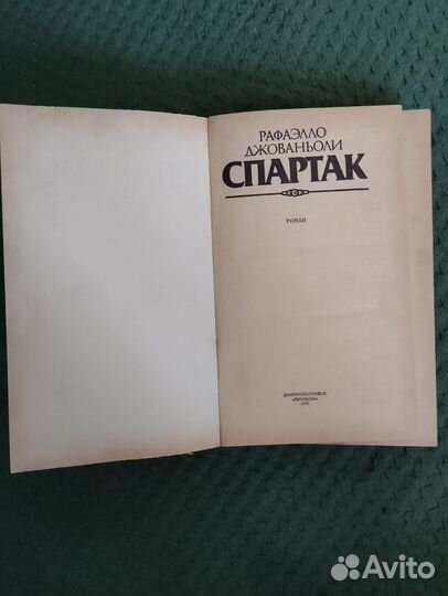 Спартак. Роман. Автор Рафаэлло Джованьоли. 1985 г