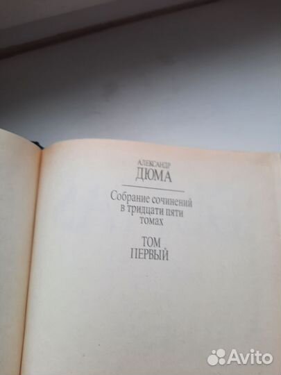 Александр Дюма собрание сочинений