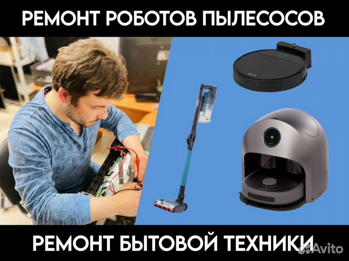 Ремонт роботов пылесосов / ремонт пылесосов