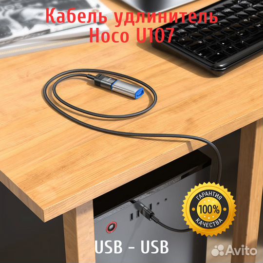 Кабель удлинитель USB-USB / USB-C - USB. Hoco U107