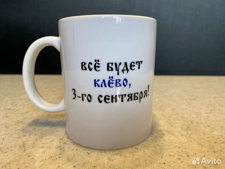 Кружка рыбацкая С с отсылкой к 3 сентября