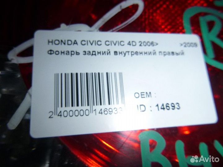 Фонарь задний внутренний правый honda civic 4D 200