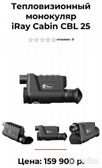 Тепловизор iray cabin cbl 25