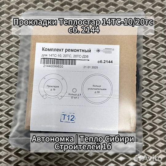 Прокладки Теплостар 14тс-10/20тс