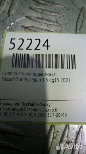 Кнопка стеклоподъемника Nissan Sunny седан 1.5