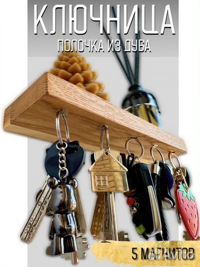 Ключница полочка настенная магнитная