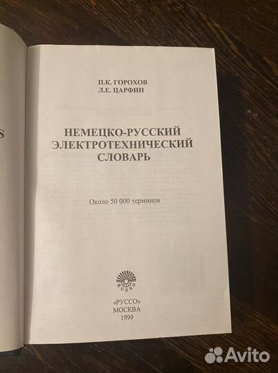 Немецко-русский технический словарь