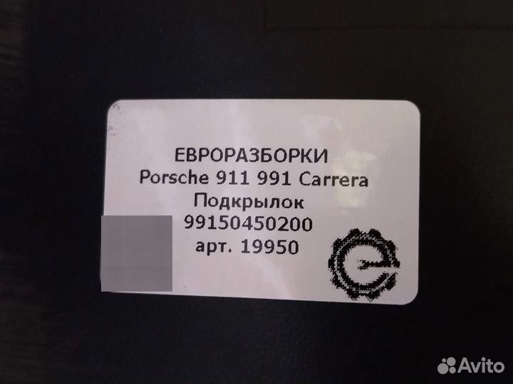 Подкрылок передний правый Porsche 911 991 Carrera