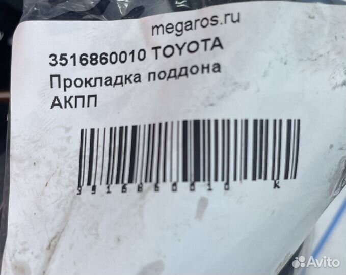 3516860010 toyota прокладка поддона АКПП